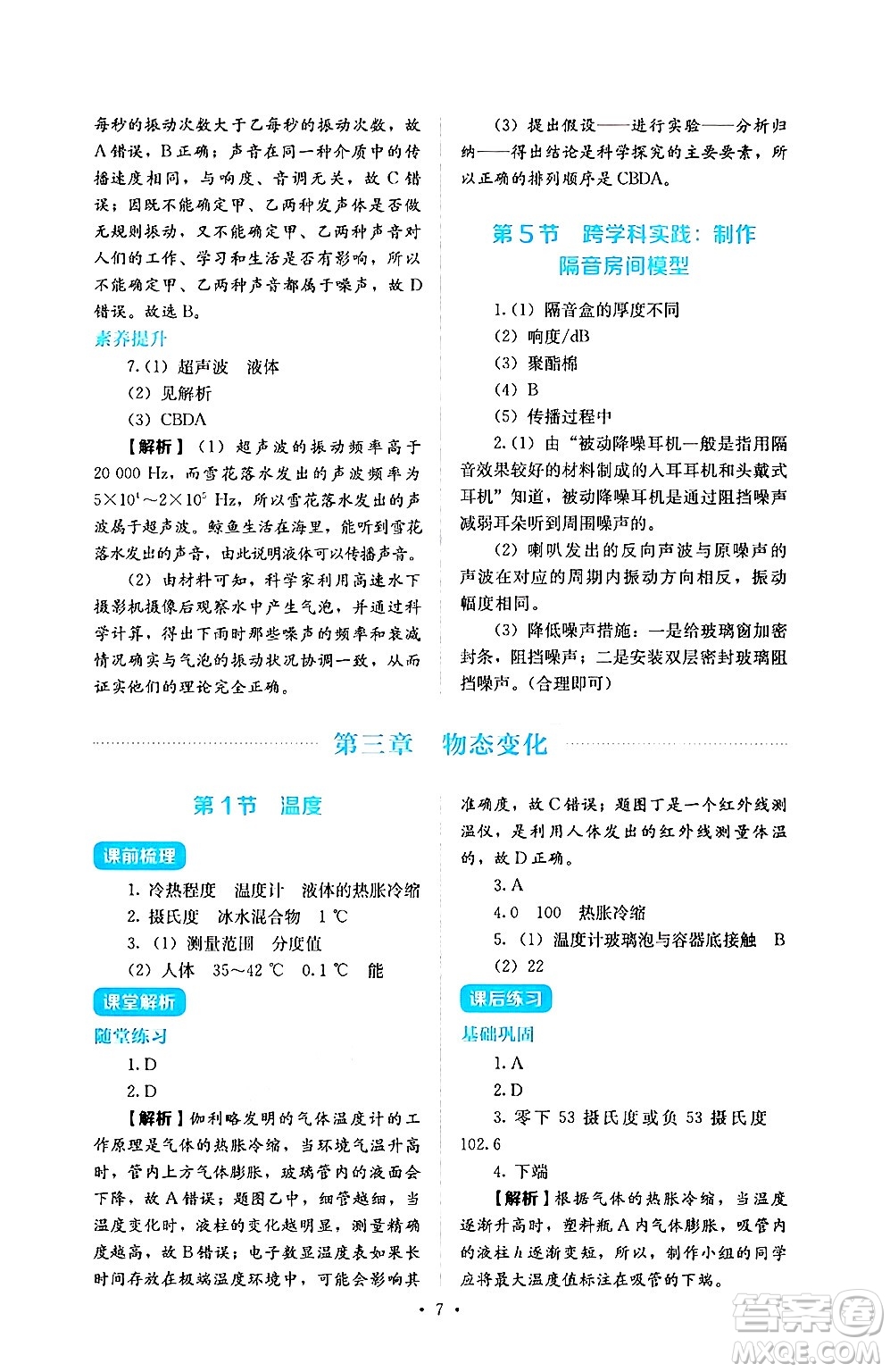 人民教育出版社2024年秋人教金學(xué)典同步練習(xí)冊同步解析與測評八年級物理上冊人教版答案