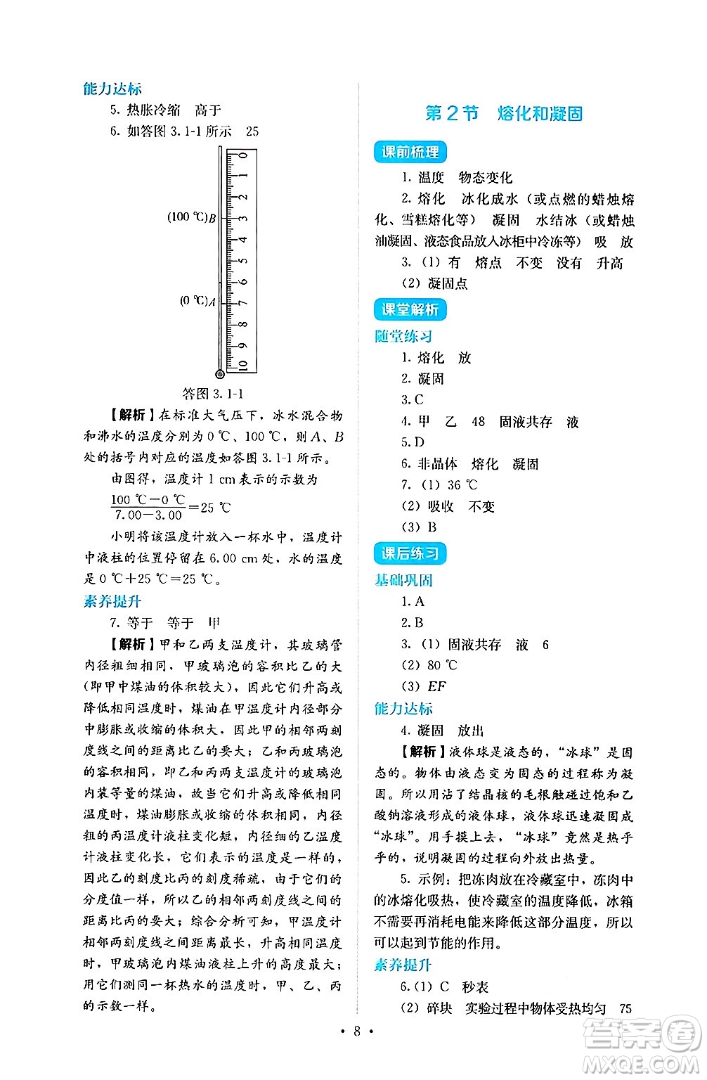 人民教育出版社2024年秋人教金學(xué)典同步練習(xí)冊同步解析與測評八年級物理上冊人教版答案