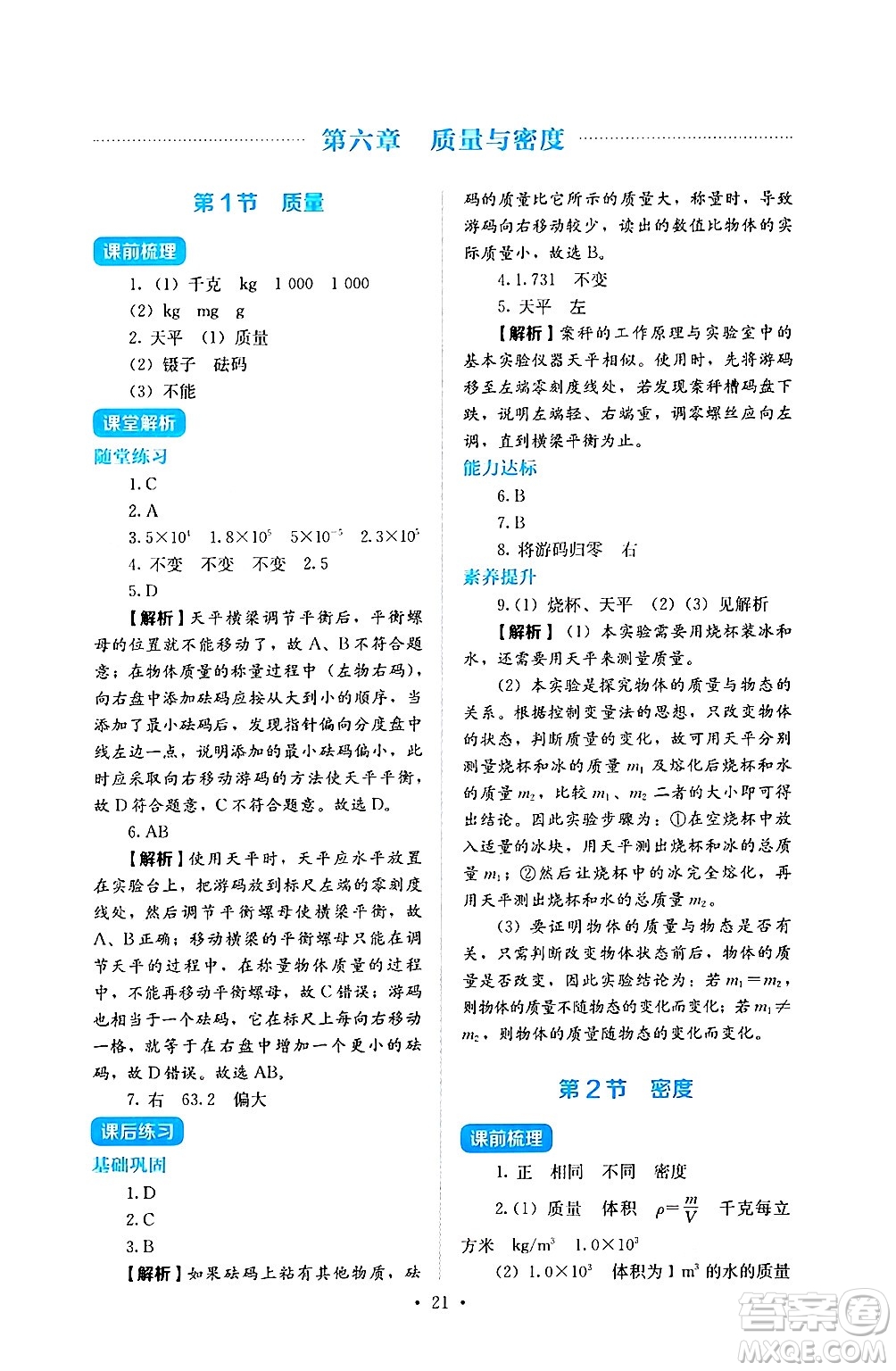 人民教育出版社2024年秋人教金學(xué)典同步練習(xí)冊同步解析與測評八年級物理上冊人教版答案