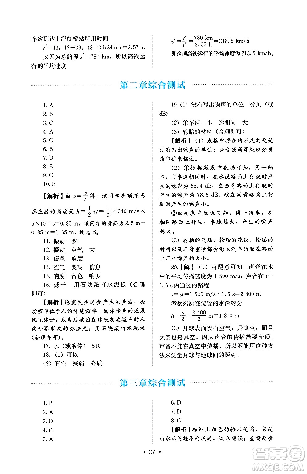 人民教育出版社2024年秋人教金學(xué)典同步練習(xí)冊同步解析與測評八年級物理上冊人教版答案