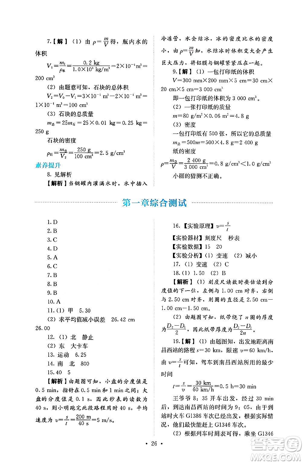 人民教育出版社2024年秋人教金學(xué)典同步練習(xí)冊同步解析與測評八年級物理上冊人教版答案