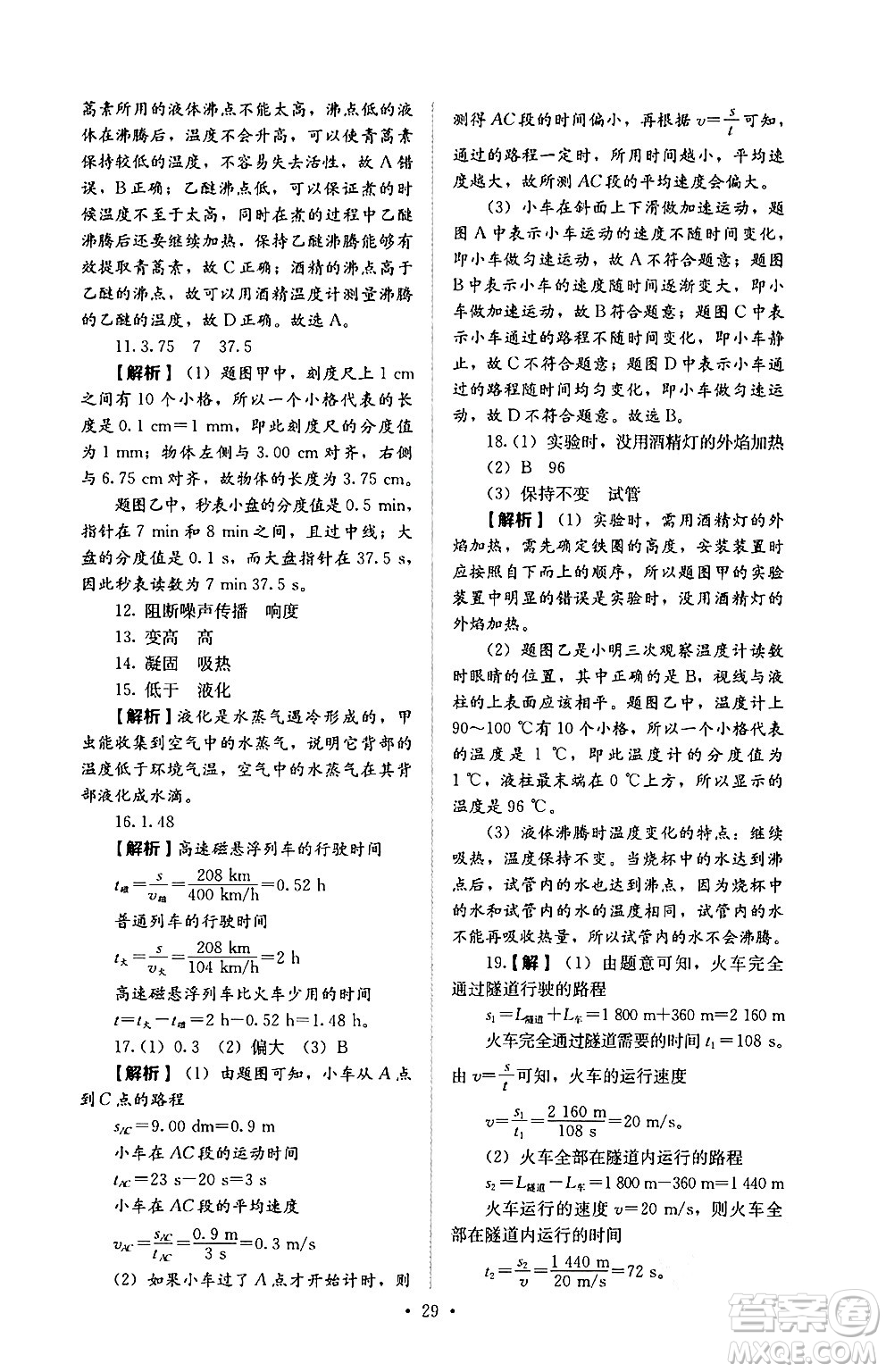 人民教育出版社2024年秋人教金學(xué)典同步練習(xí)冊同步解析與測評八年級物理上冊人教版答案