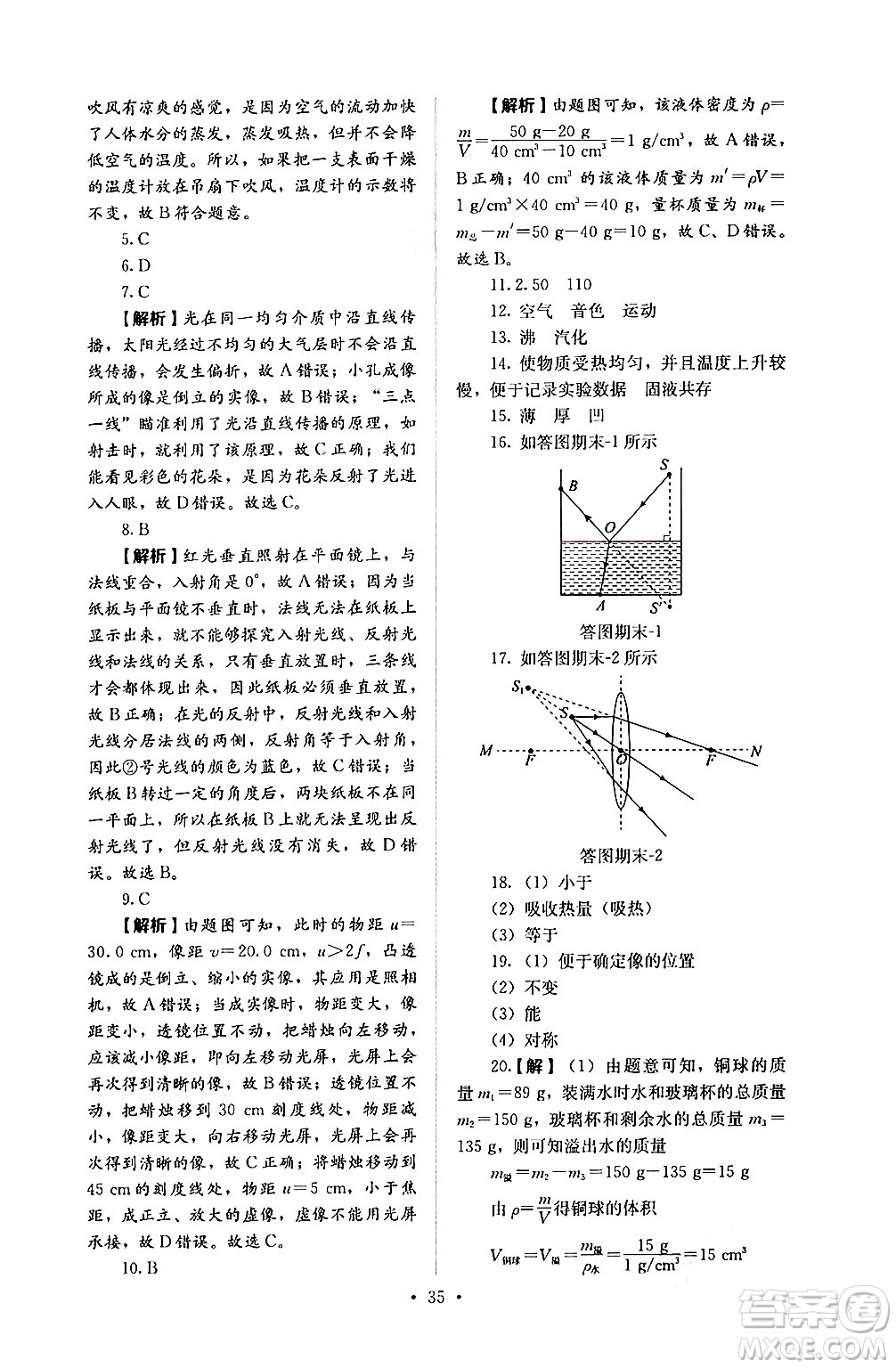 人民教育出版社2024年秋人教金學(xué)典同步練習(xí)冊同步解析與測評八年級物理上冊人教版答案