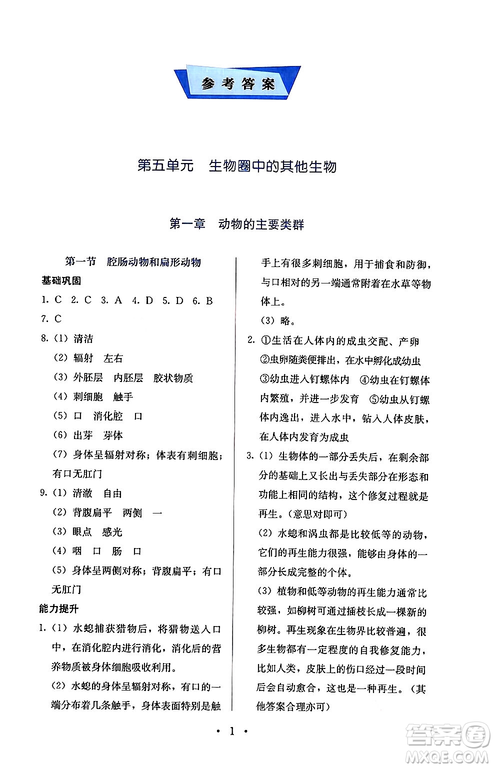 人民教育出版社2024年秋人教金學(xué)典同步練習(xí)冊(cè)同步解析與測(cè)評(píng)八年級(jí)生物上冊(cè)人教版答案