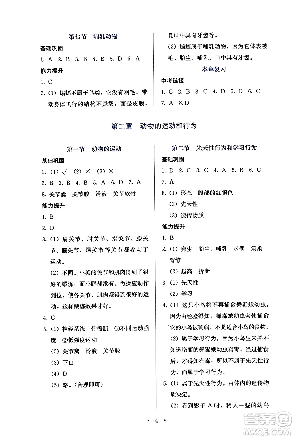 人民教育出版社2024年秋人教金學(xué)典同步練習(xí)冊(cè)同步解析與測(cè)評(píng)八年級(jí)生物上冊(cè)人教版答案