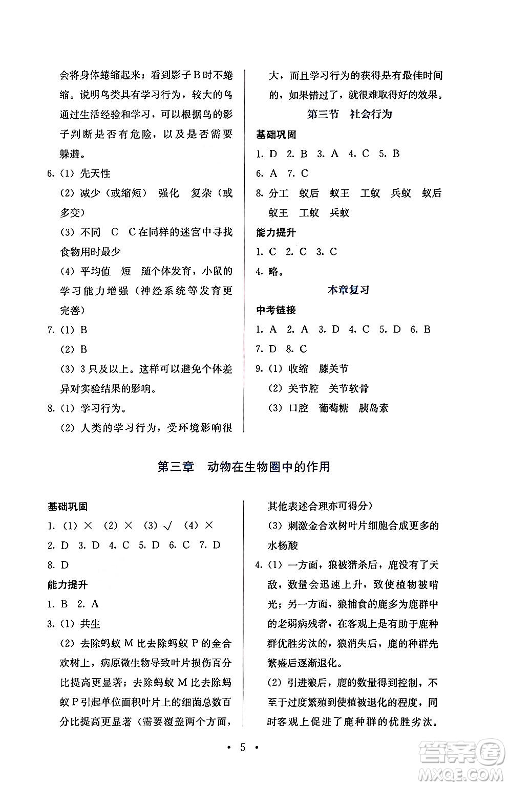 人民教育出版社2024年秋人教金學(xué)典同步練習(xí)冊(cè)同步解析與測(cè)評(píng)八年級(jí)生物上冊(cè)人教版答案