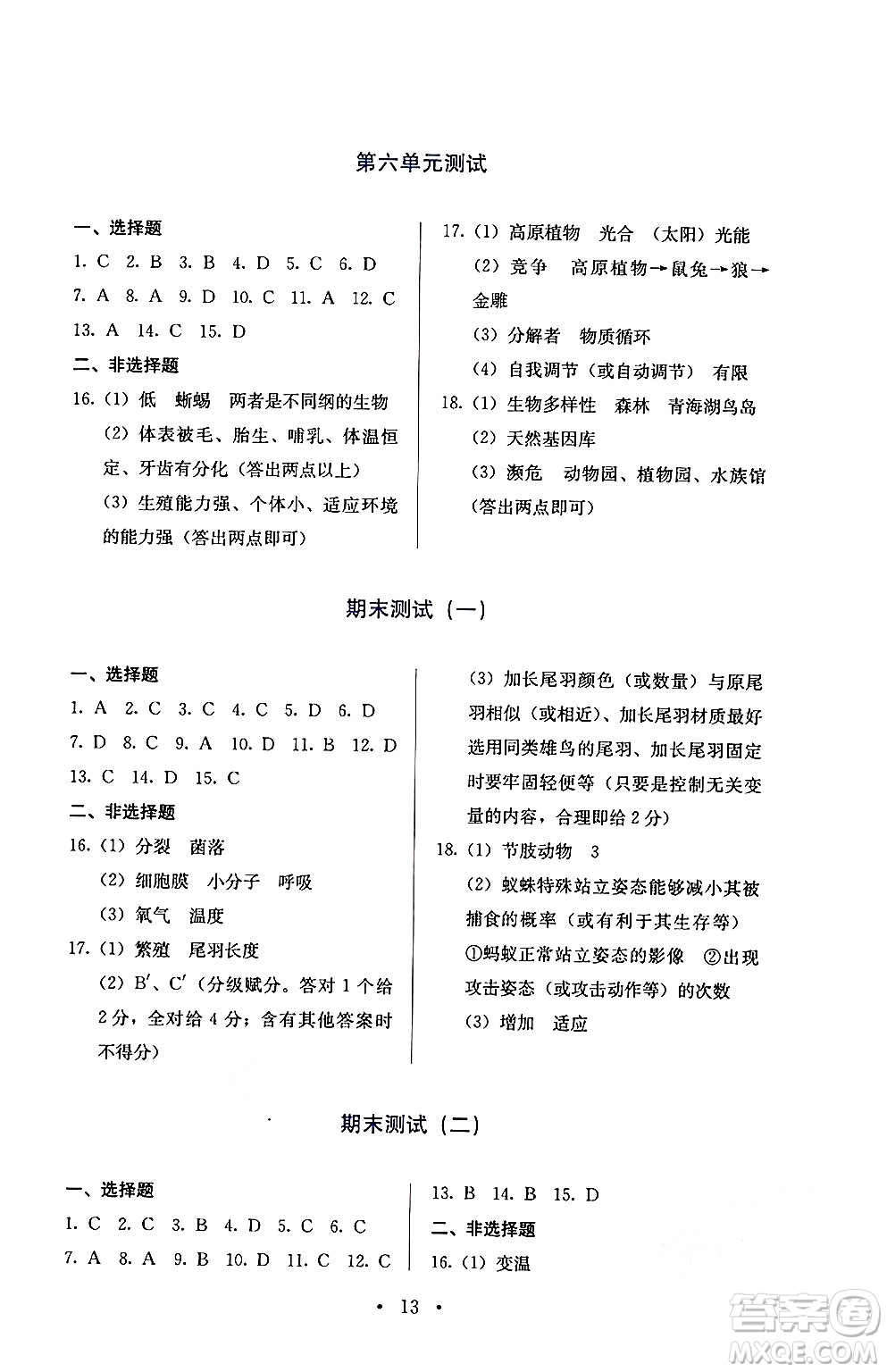 人民教育出版社2024年秋人教金學(xué)典同步練習(xí)冊(cè)同步解析與測(cè)評(píng)八年級(jí)生物上冊(cè)人教版答案