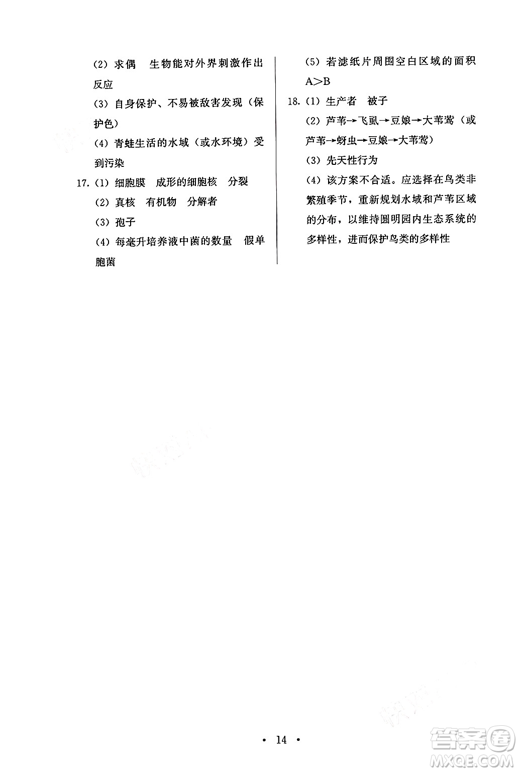 人民教育出版社2024年秋人教金學(xué)典同步練習(xí)冊(cè)同步解析與測(cè)評(píng)八年級(jí)生物上冊(cè)人教版答案