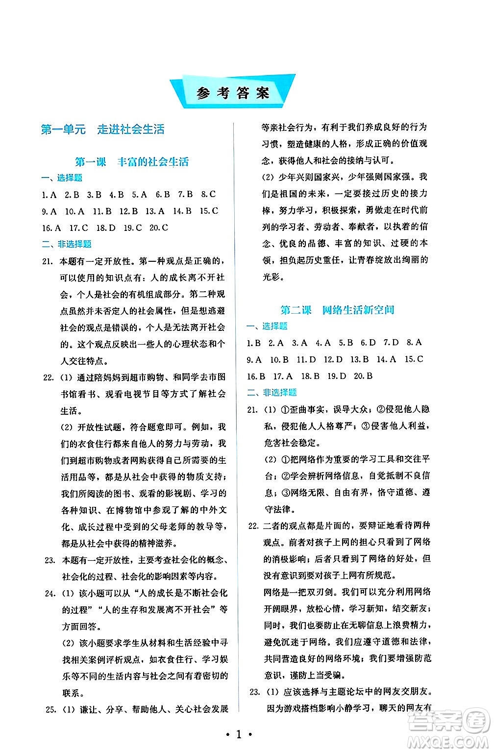 人民教育出版社2024年秋人教金學(xué)典同步練習(xí)冊同步解析與測評八年級道德與法治上冊人教版答案