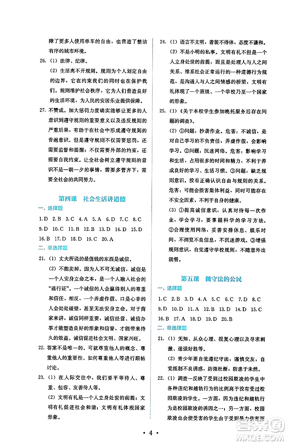 人民教育出版社2024年秋人教金學(xué)典同步練習(xí)冊同步解析與測評八年級道德與法治上冊人教版答案