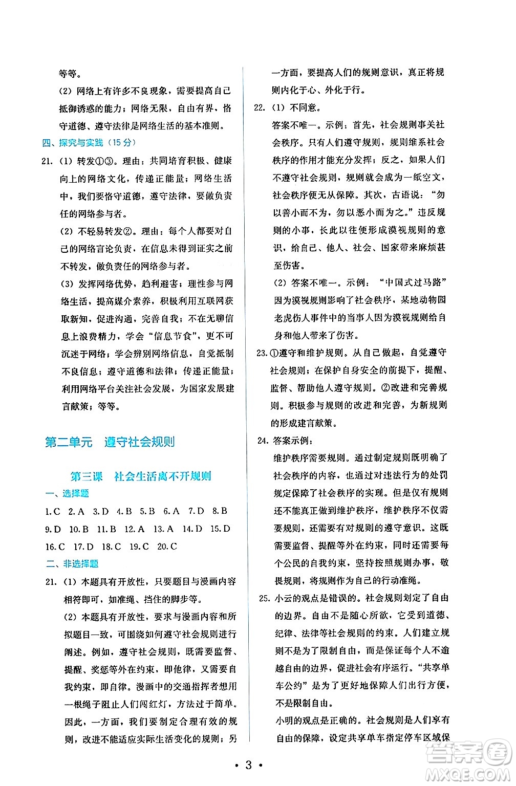 人民教育出版社2024年秋人教金學(xué)典同步練習(xí)冊同步解析與測評八年級道德與法治上冊人教版答案