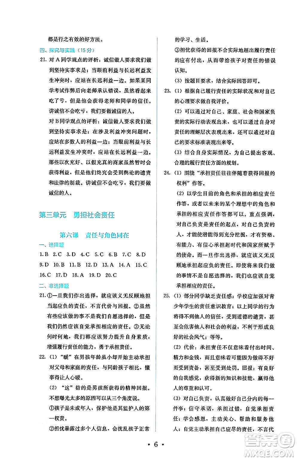 人民教育出版社2024年秋人教金學(xué)典同步練習(xí)冊同步解析與測評八年級道德與法治上冊人教版答案