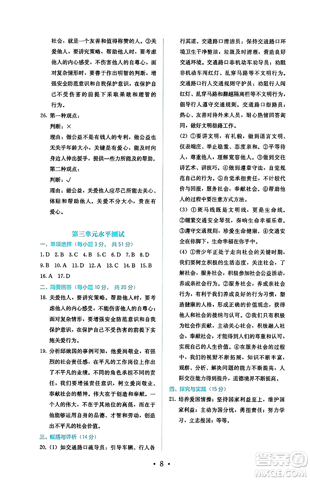 人民教育出版社2024年秋人教金學(xué)典同步練習(xí)冊同步解析與測評八年級道德與法治上冊人教版答案