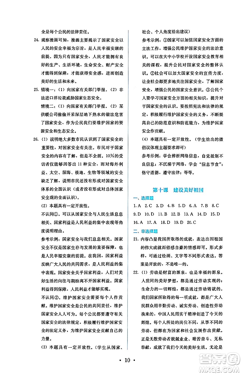 人民教育出版社2024年秋人教金學(xué)典同步練習(xí)冊同步解析與測評八年級道德與法治上冊人教版答案