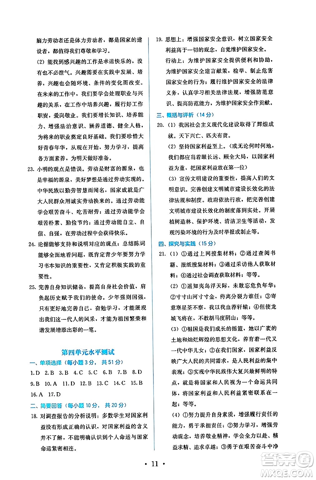 人民教育出版社2024年秋人教金學(xué)典同步練習(xí)冊同步解析與測評八年級道德與法治上冊人教版答案