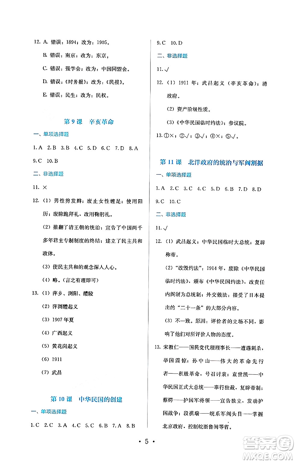 人民教育出版社2024年秋人教金學(xué)典同步練習(xí)冊(cè)同步解析與測(cè)評(píng)八年級(jí)歷史上冊(cè)人教版答案