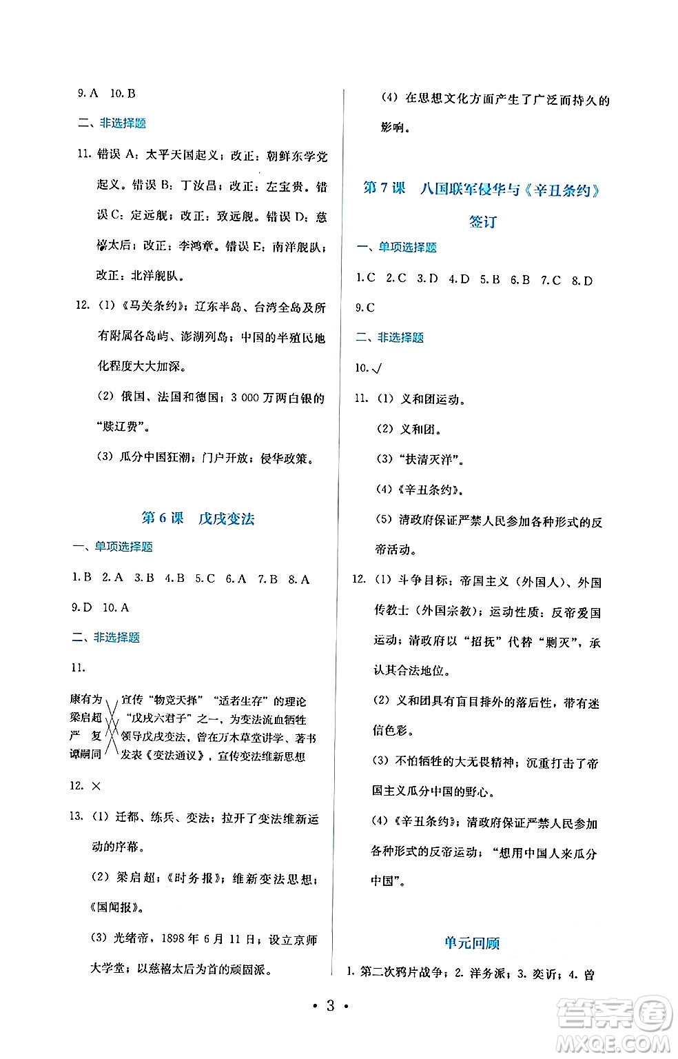 人民教育出版社2024年秋人教金學(xué)典同步練習(xí)冊(cè)同步解析與測(cè)評(píng)八年級(jí)歷史上冊(cè)人教版答案