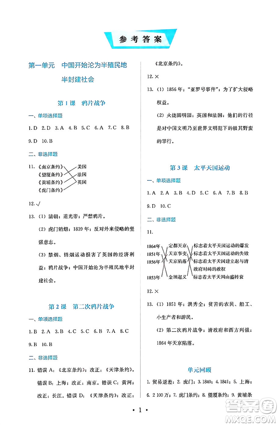 人民教育出版社2024年秋人教金學(xué)典同步練習(xí)冊(cè)同步解析與測(cè)評(píng)八年級(jí)歷史上冊(cè)人教版答案