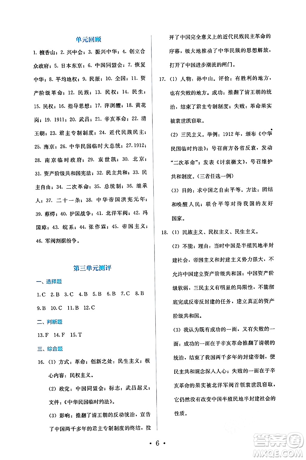 人民教育出版社2024年秋人教金學(xué)典同步練習(xí)冊(cè)同步解析與測(cè)評(píng)八年級(jí)歷史上冊(cè)人教版答案