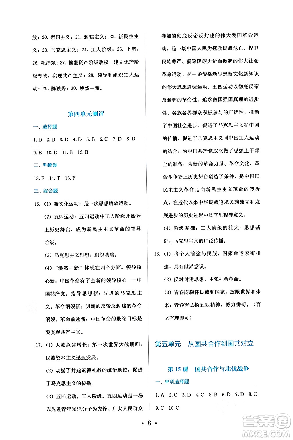 人民教育出版社2024年秋人教金學(xué)典同步練習(xí)冊(cè)同步解析與測(cè)評(píng)八年級(jí)歷史上冊(cè)人教版答案