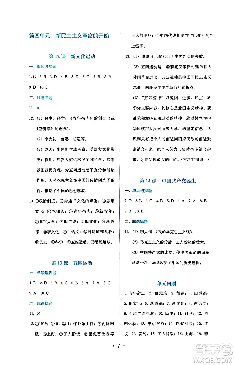 人民教育出版社2024年秋人教金學(xué)典同步練習(xí)冊(cè)同步解析與測(cè)評(píng)八年級(jí)歷史上冊(cè)人教版答案