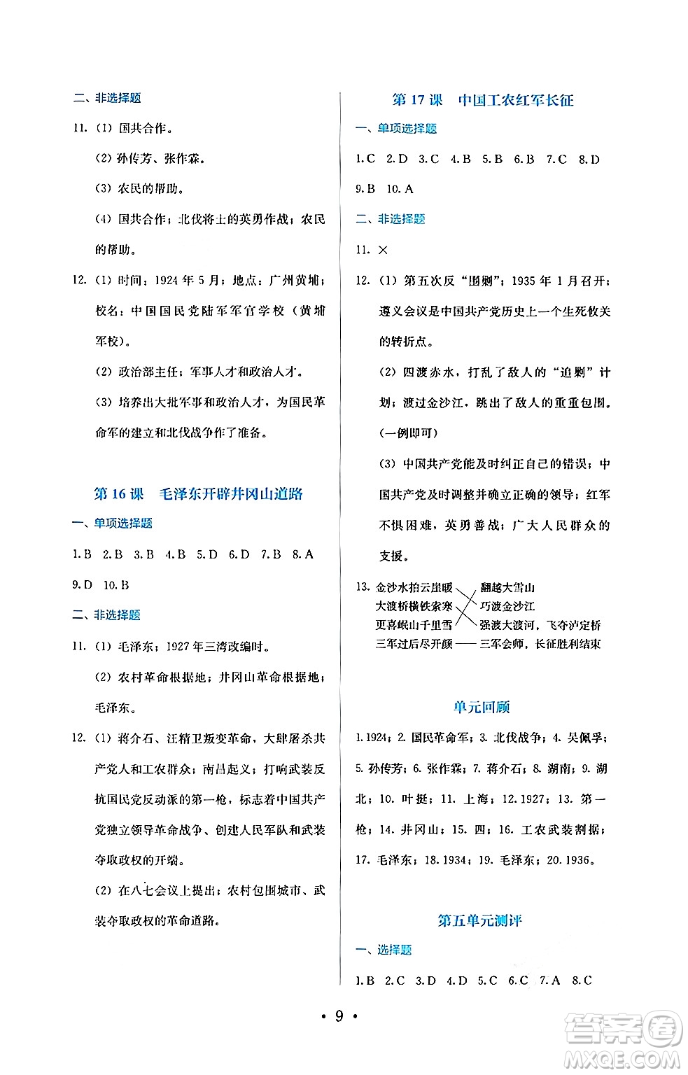 人民教育出版社2024年秋人教金學(xué)典同步練習(xí)冊(cè)同步解析與測(cè)評(píng)八年級(jí)歷史上冊(cè)人教版答案