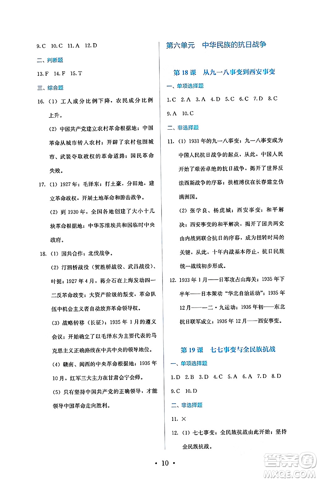 人民教育出版社2024年秋人教金學(xué)典同步練習(xí)冊(cè)同步解析與測(cè)評(píng)八年級(jí)歷史上冊(cè)人教版答案