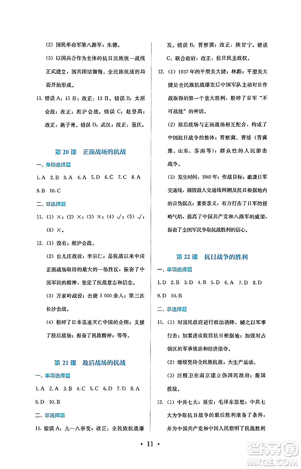 人民教育出版社2024年秋人教金學(xué)典同步練習(xí)冊(cè)同步解析與測(cè)評(píng)八年級(jí)歷史上冊(cè)人教版答案