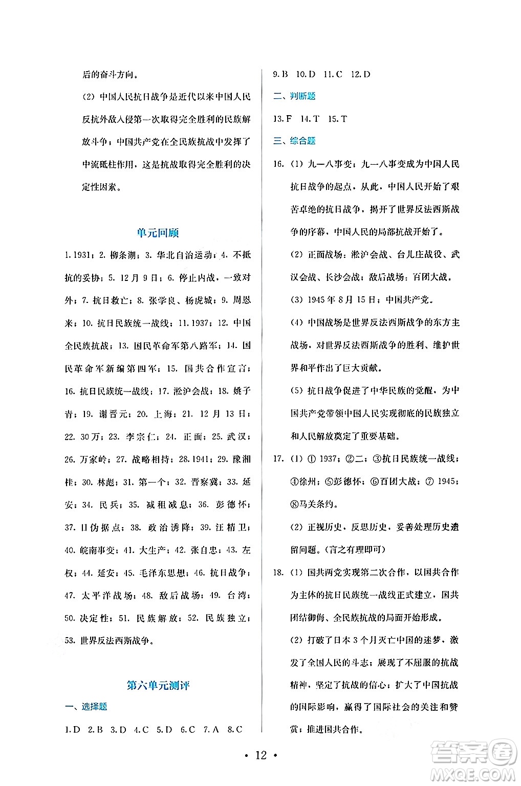 人民教育出版社2024年秋人教金學(xué)典同步練習(xí)冊(cè)同步解析與測(cè)評(píng)八年級(jí)歷史上冊(cè)人教版答案