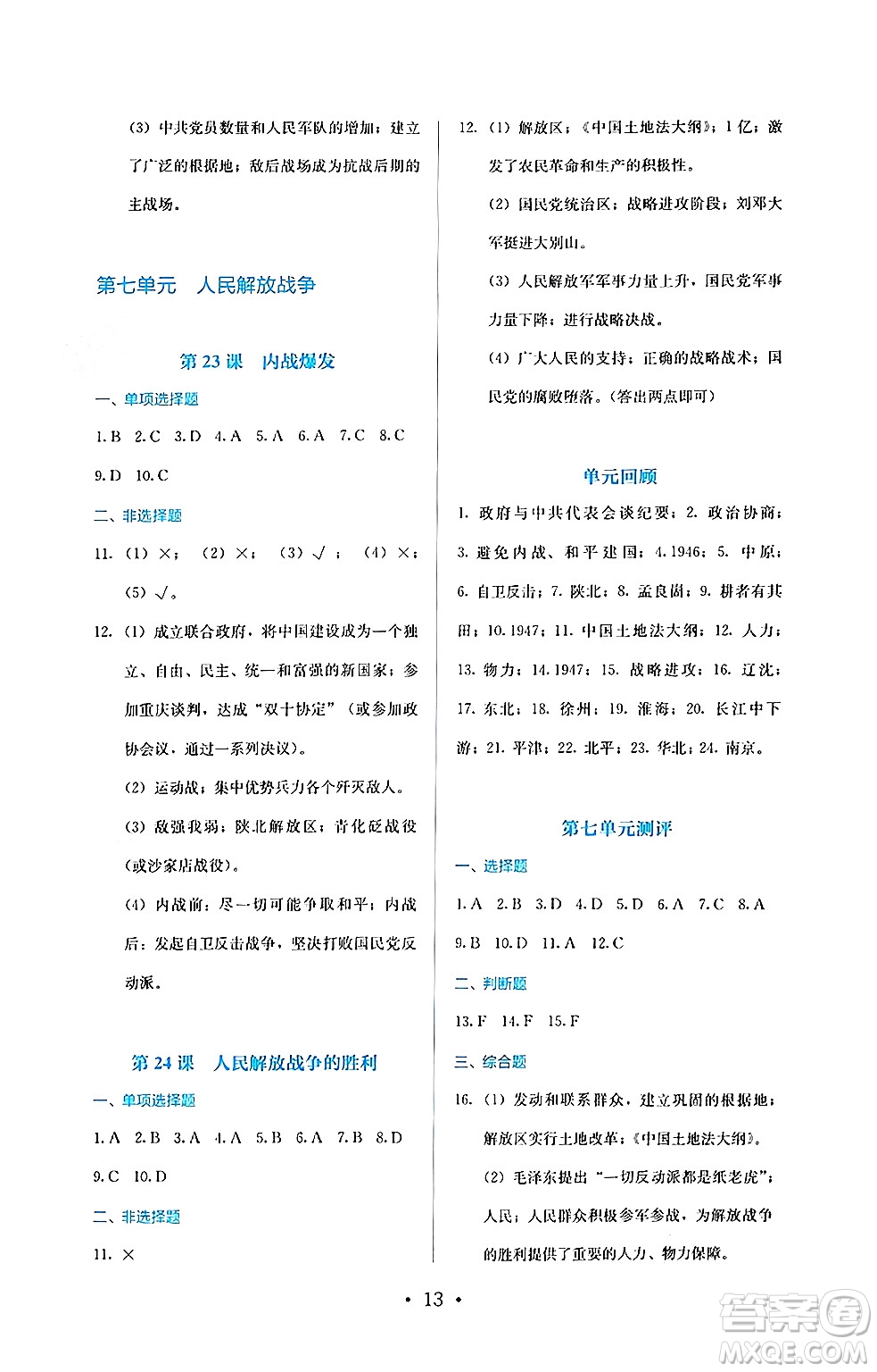 人民教育出版社2024年秋人教金學(xué)典同步練習(xí)冊(cè)同步解析與測(cè)評(píng)八年級(jí)歷史上冊(cè)人教版答案