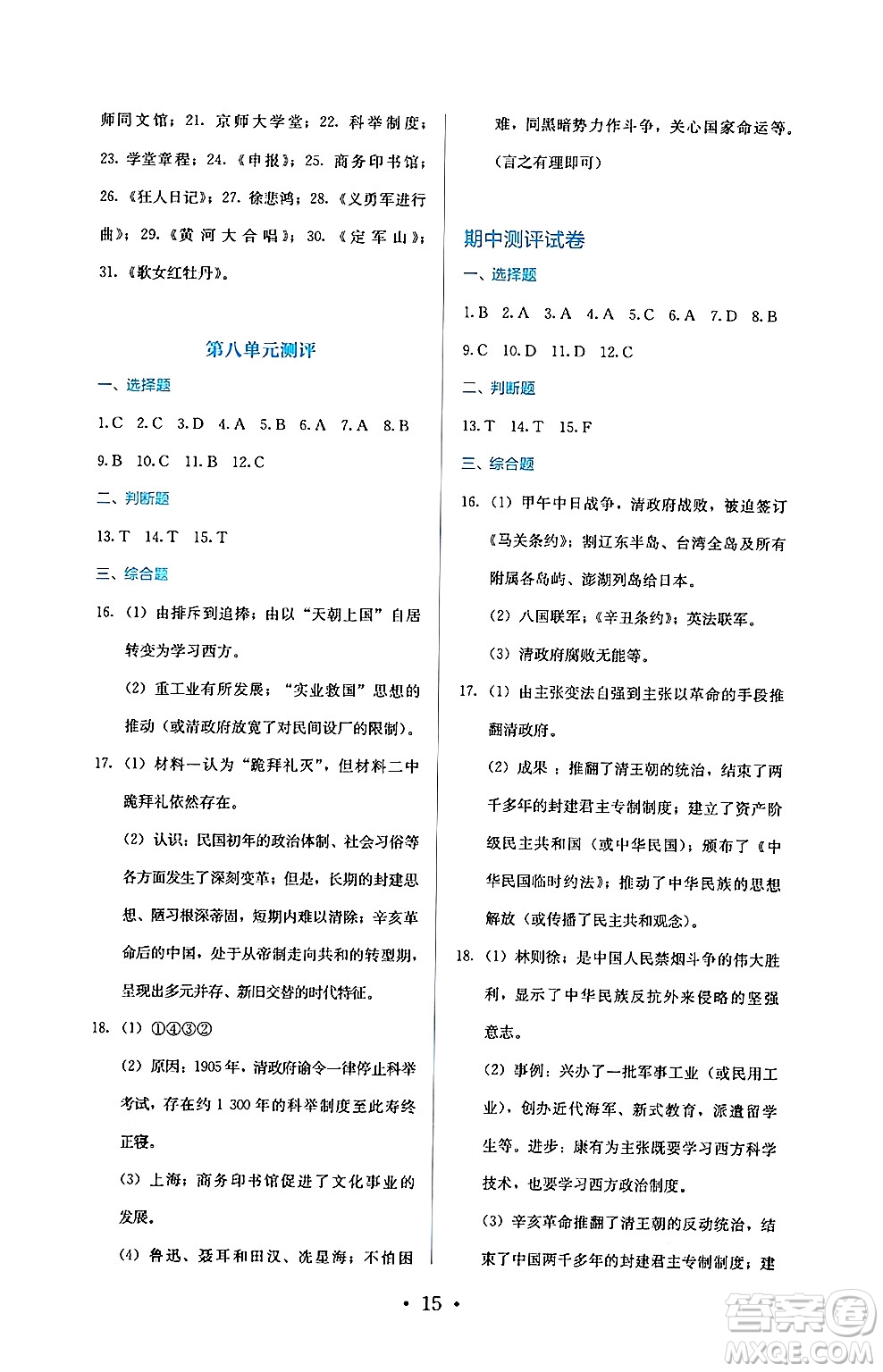 人民教育出版社2024年秋人教金學(xué)典同步練習(xí)冊(cè)同步解析與測(cè)評(píng)八年級(jí)歷史上冊(cè)人教版答案