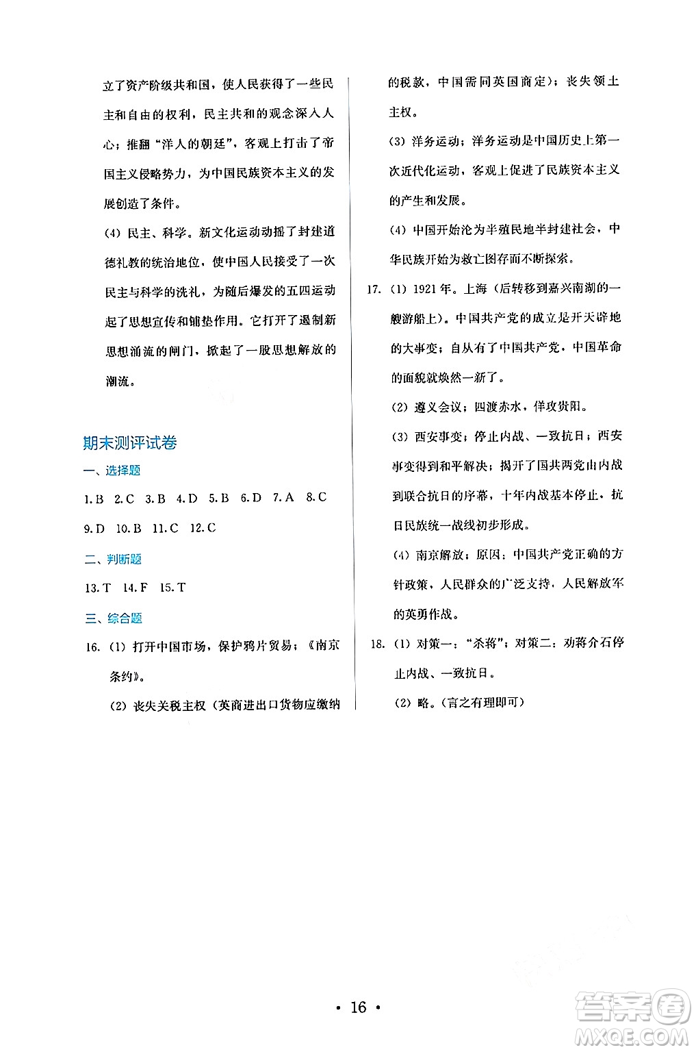 人民教育出版社2024年秋人教金學(xué)典同步練習(xí)冊(cè)同步解析與測(cè)評(píng)八年級(jí)歷史上冊(cè)人教版答案