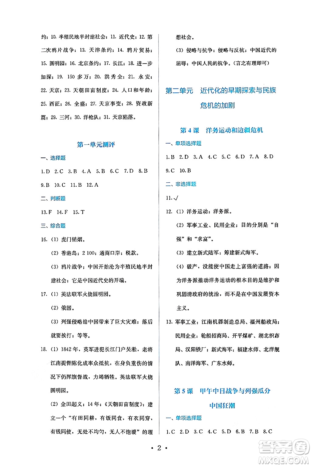 人民教育出版社2024年秋人教金學(xué)典同步練習(xí)冊(cè)同步解析與測(cè)評(píng)八年級(jí)歷史上冊(cè)人教版答案