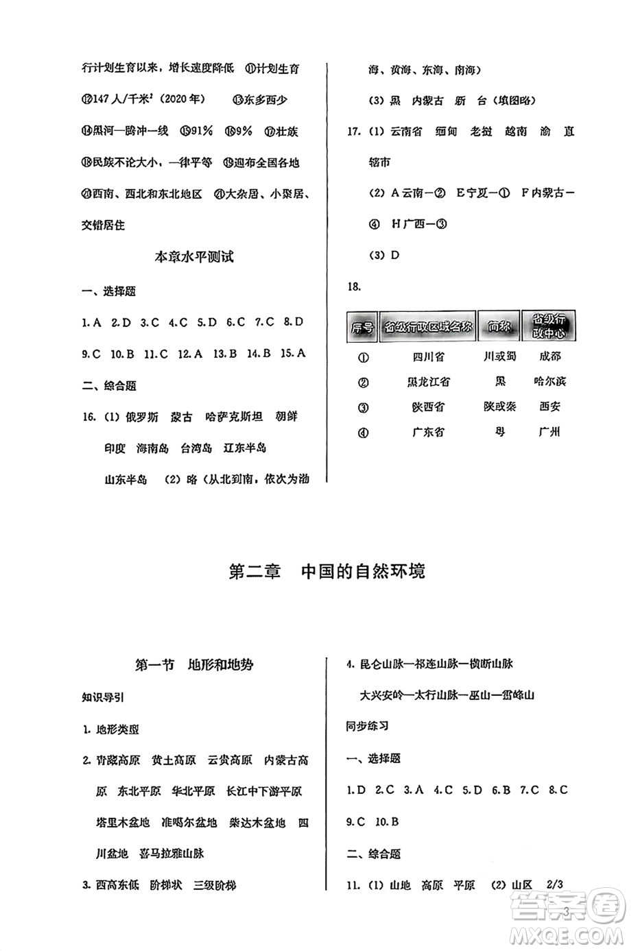 人民教育出版社2024年秋人教金學(xué)典同步練習(xí)冊同步解析與測評八年級地理上冊人教版答案