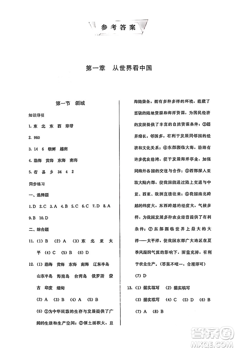 人民教育出版社2024年秋人教金學(xué)典同步練習(xí)冊同步解析與測評八年級地理上冊人教版答案