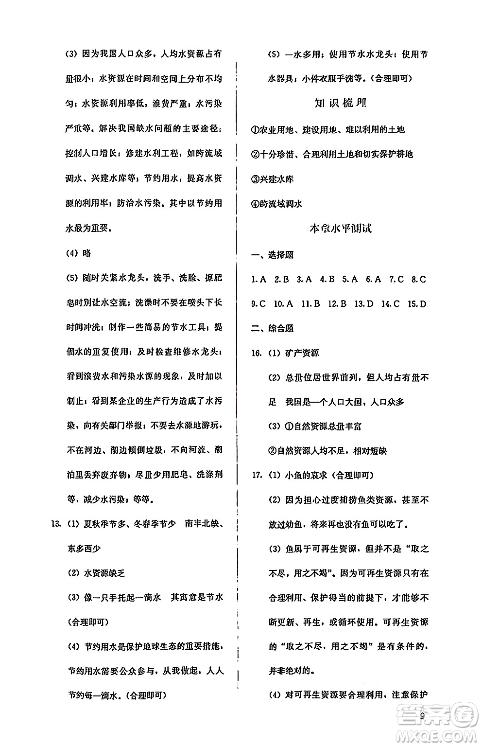 人民教育出版社2024年秋人教金學(xué)典同步練習(xí)冊同步解析與測評八年級地理上冊人教版答案