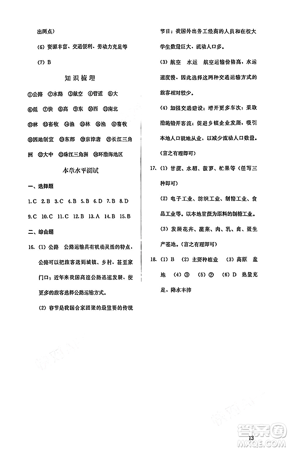 人民教育出版社2024年秋人教金學(xué)典同步練習(xí)冊同步解析與測評八年級地理上冊人教版答案