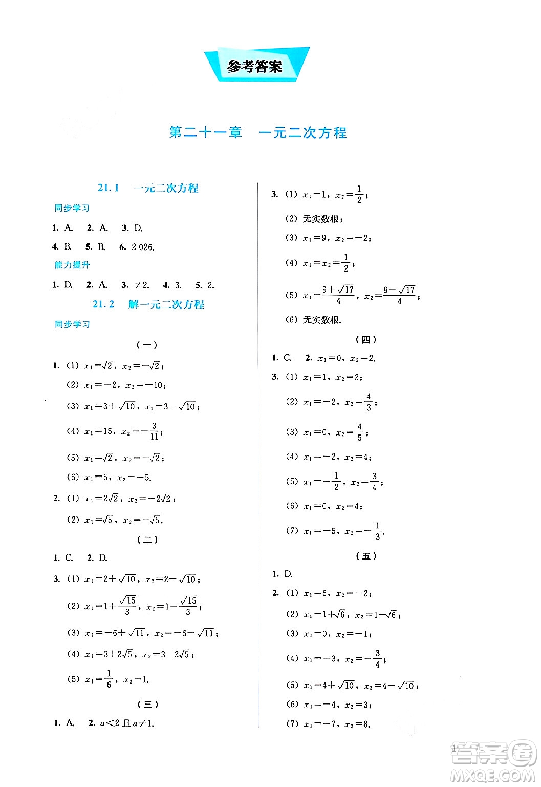 人民教育出版社2024年秋人教金學(xué)典同步練習(xí)冊同步解析與測評九年級數(shù)學(xué)上冊人教版答案