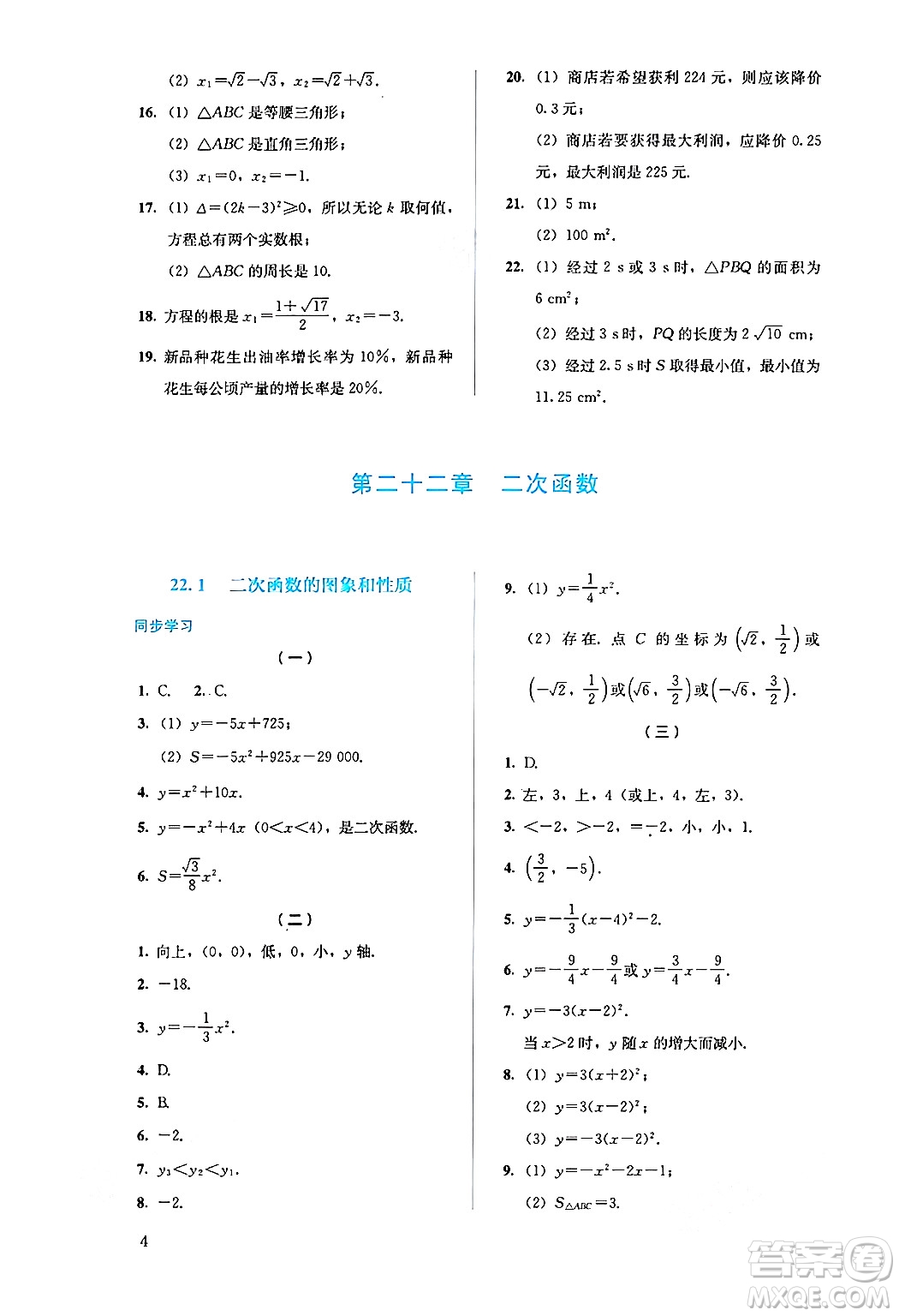 人民教育出版社2024年秋人教金學(xué)典同步練習(xí)冊同步解析與測評九年級數(shù)學(xué)上冊人教版答案