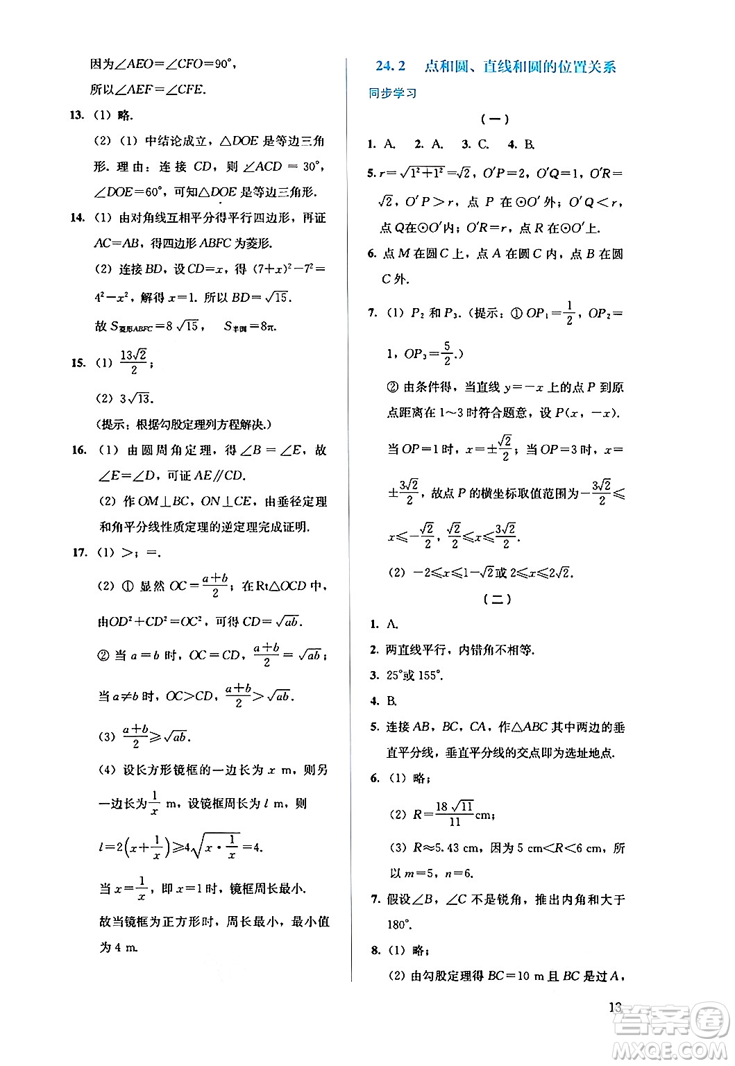 人民教育出版社2024年秋人教金學(xué)典同步練習(xí)冊同步解析與測評九年級數(shù)學(xué)上冊人教版答案