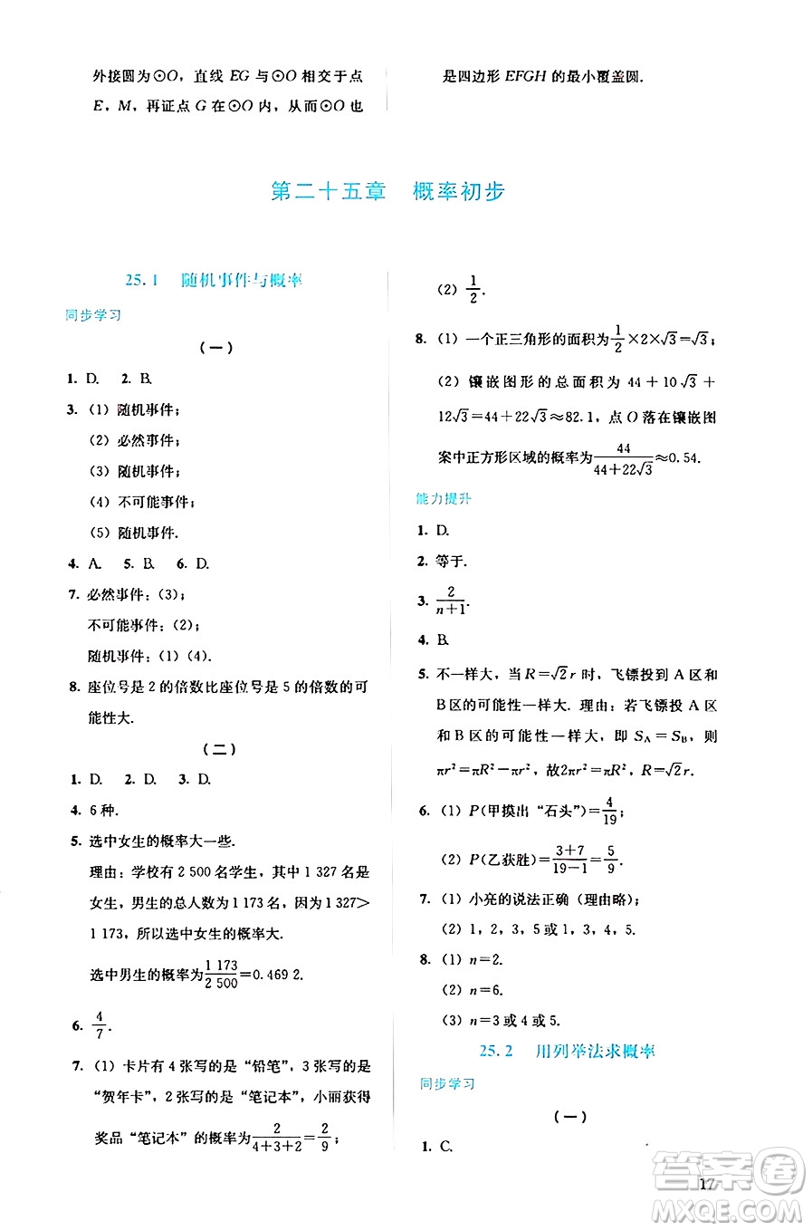 人民教育出版社2024年秋人教金學(xué)典同步練習(xí)冊同步解析與測評九年級數(shù)學(xué)上冊人教版答案