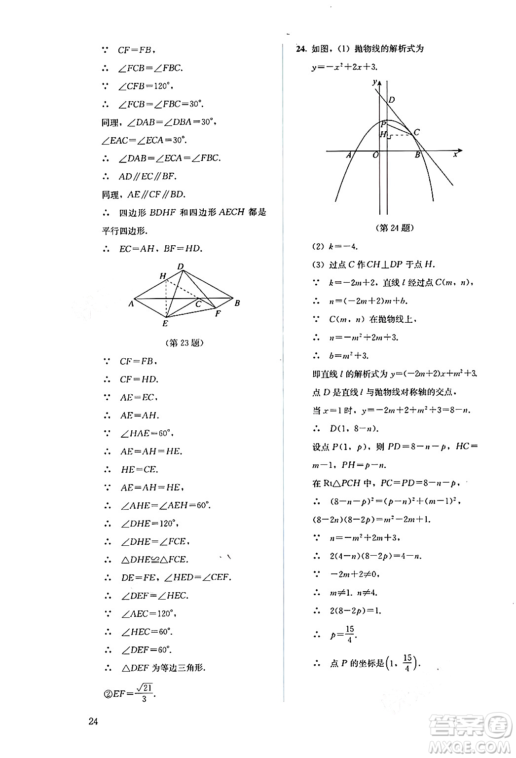 人民教育出版社2024年秋人教金學(xué)典同步練習(xí)冊同步解析與測評九年級數(shù)學(xué)上冊人教版答案