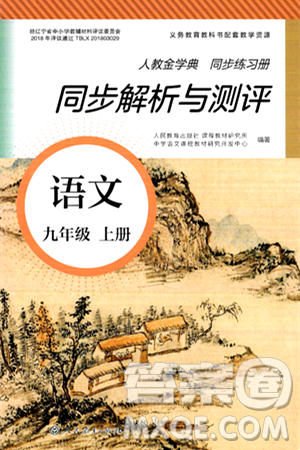 人民教育出版社2024年秋人教金學典同步練習冊同步解析與測評九年級語文上冊人教版答案