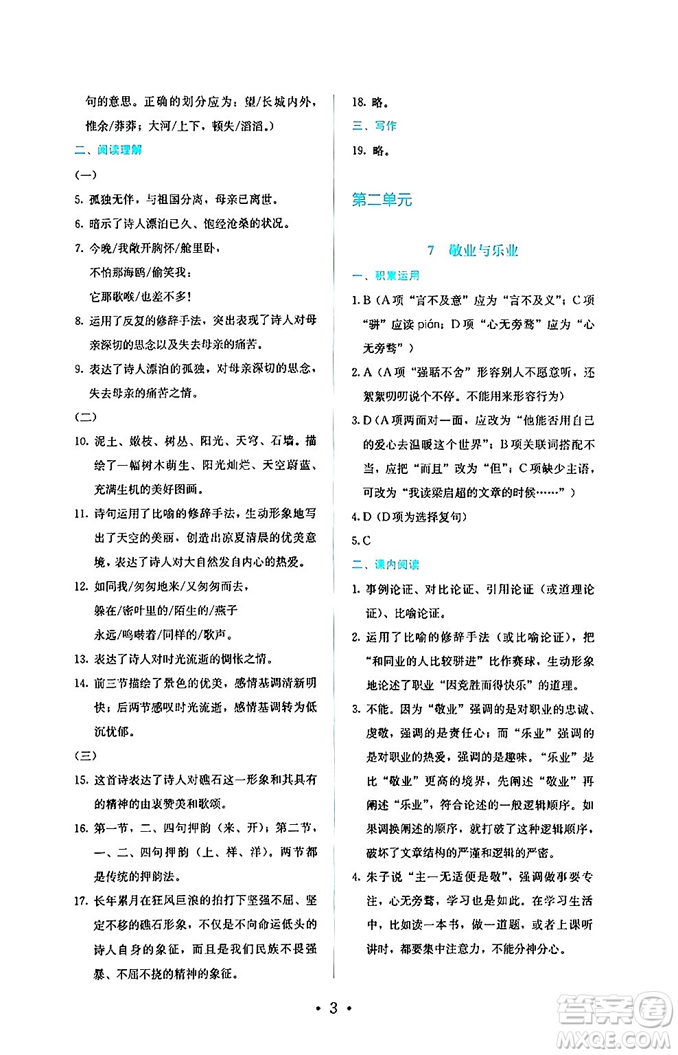 人民教育出版社2024年秋人教金學典同步練習冊同步解析與測評九年級語文上冊人教版答案