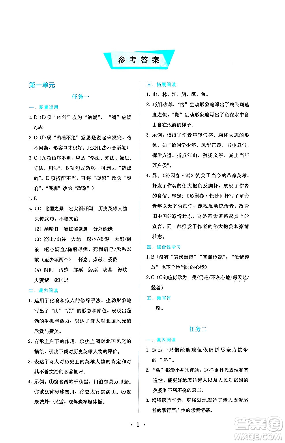 人民教育出版社2024年秋人教金學典同步練習冊同步解析與測評九年級語文上冊人教版答案