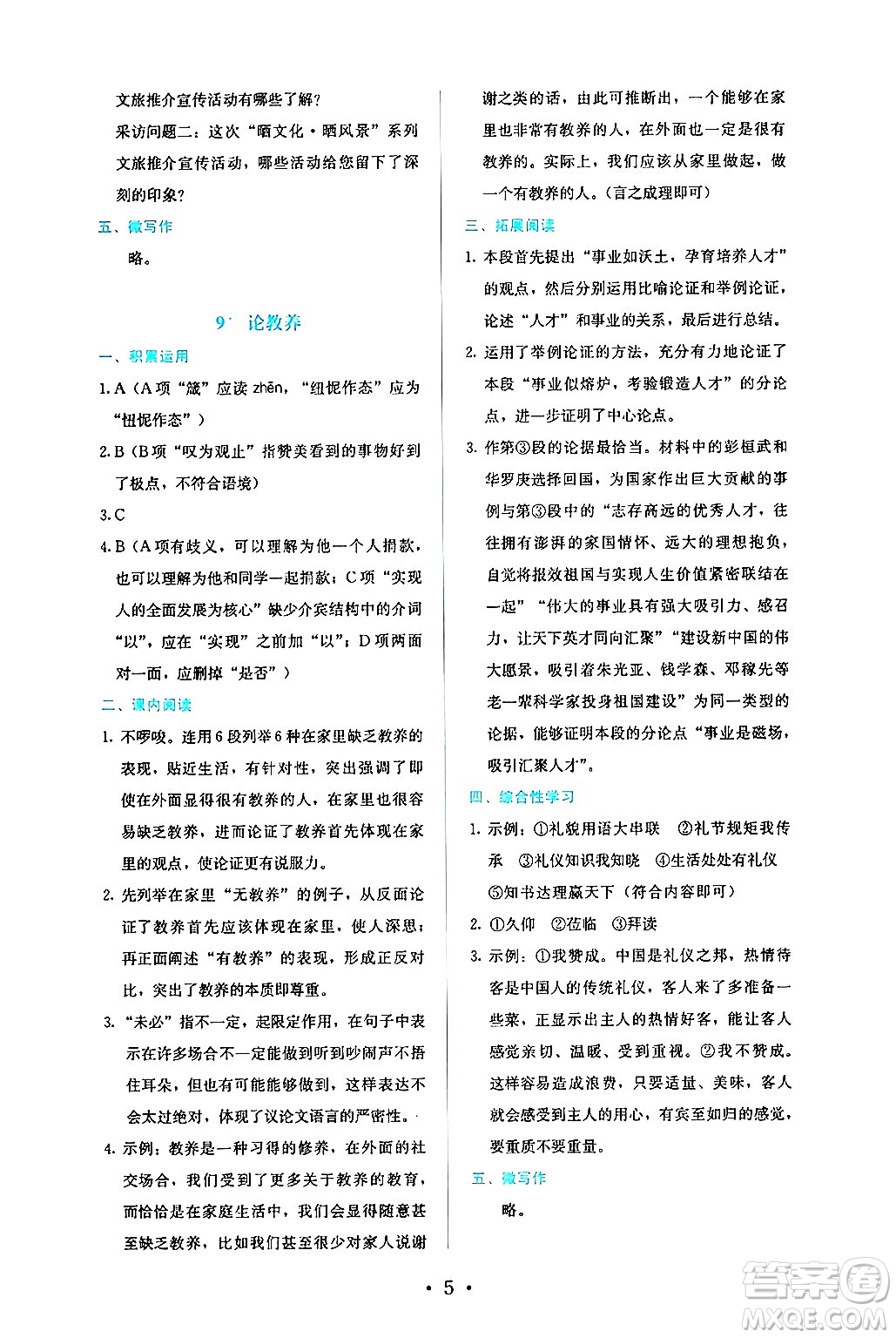 人民教育出版社2024年秋人教金學典同步練習冊同步解析與測評九年級語文上冊人教版答案