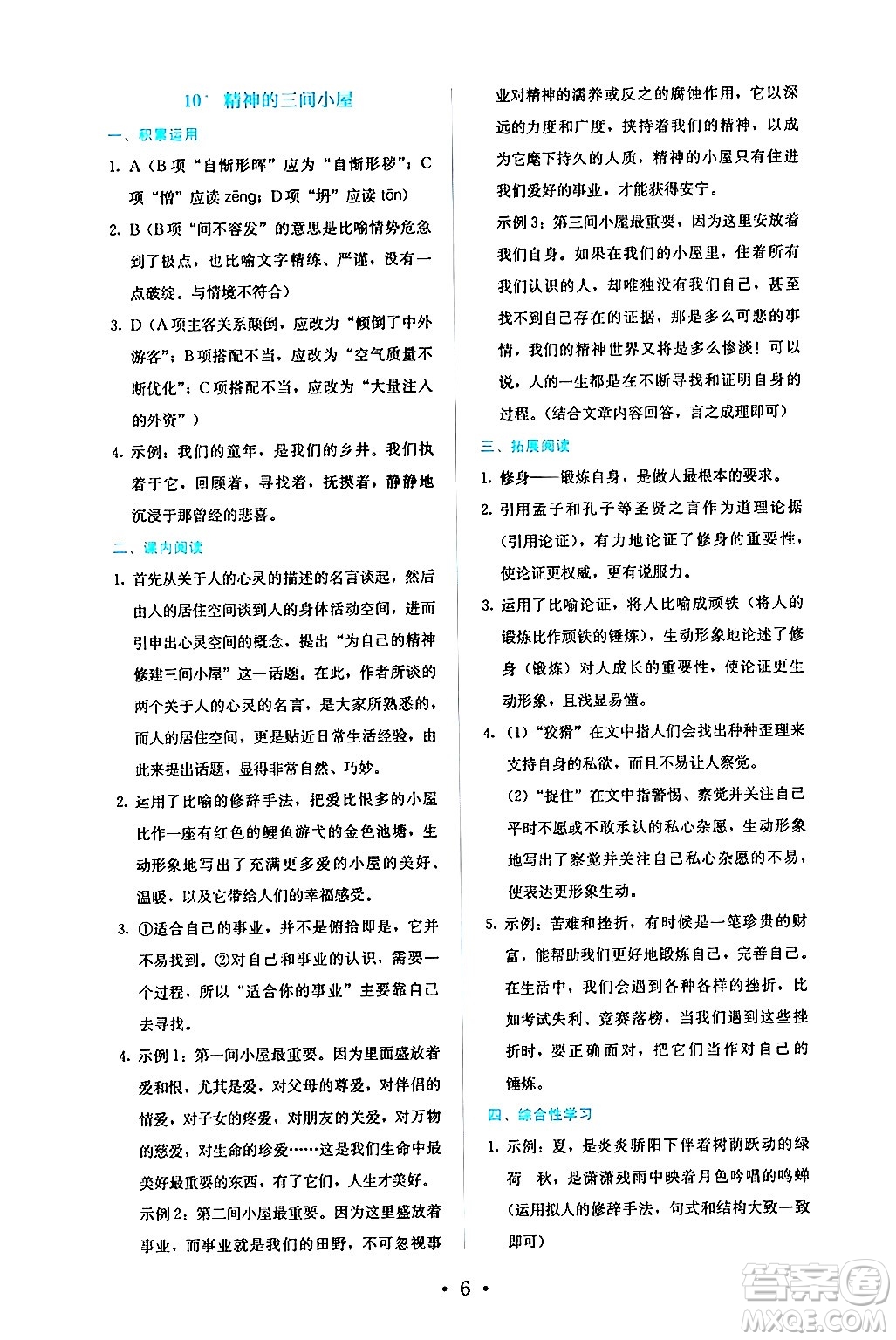 人民教育出版社2024年秋人教金學典同步練習冊同步解析與測評九年級語文上冊人教版答案