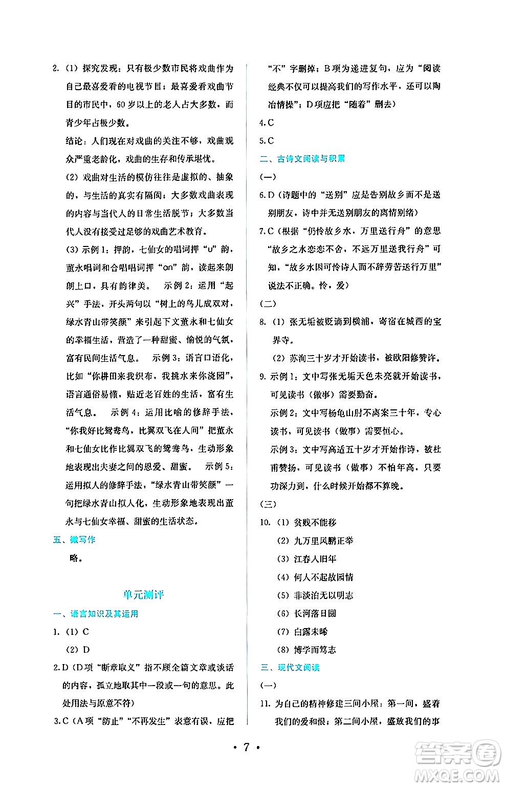 人民教育出版社2024年秋人教金學典同步練習冊同步解析與測評九年級語文上冊人教版答案