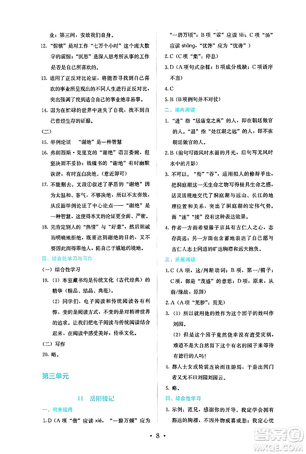 人民教育出版社2024年秋人教金學典同步練習冊同步解析與測評九年級語文上冊人教版答案