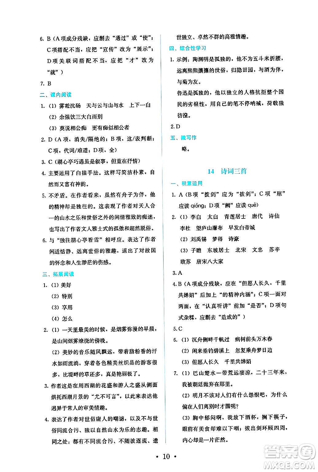 人民教育出版社2024年秋人教金學典同步練習冊同步解析與測評九年級語文上冊人教版答案